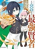 その劣等生、実は最強賢者: 1【イラスト特典付】 (REXコミックス)