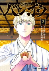 バンオウ-盤王- 2 のサムネイル