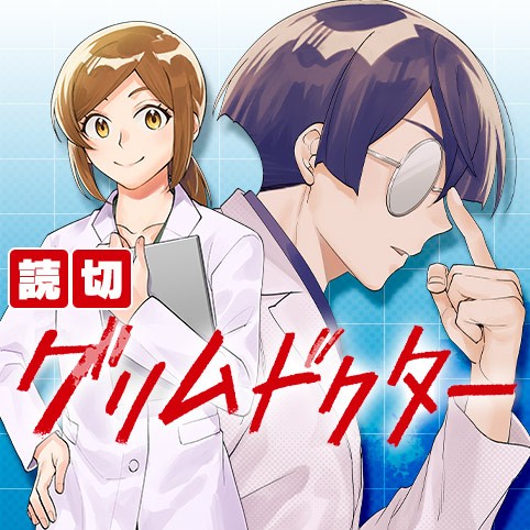 グリムドクター