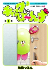 チャックび～んず 1 のサムネイル