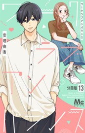 ワークラブアンバランス 分冊版 13 のサムネイル