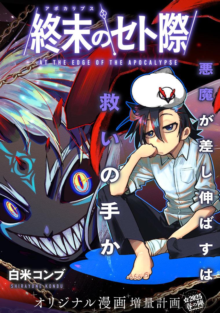 終末のセト際