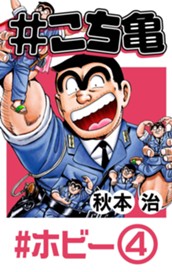 #こち亀 94 #ホビー‐4 のサムネイル