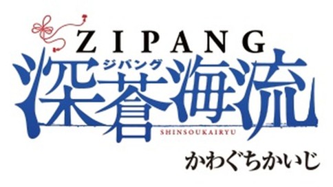 ジパング 深蒼海流 かわぐちかいじ ｓｔｒｅａｍ ００１ 源太産衣 コミックdays