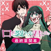 口が裂けても君には