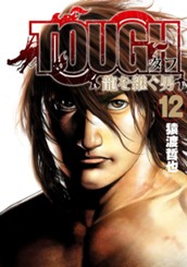 TOUGH 龍を継ぐ男 12 のサムネイル