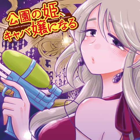 公園の姫 キャバ嬢になる