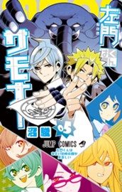 左門くんはサモナー 5 のサムネイル