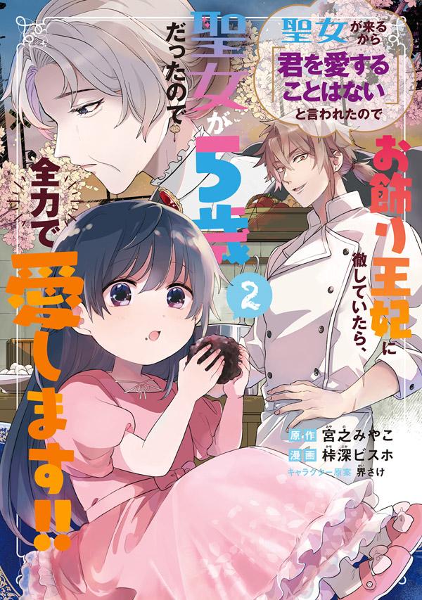 宮之みやこ／桛深ビスホ／界さけ