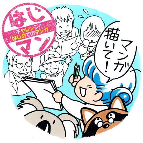 はじマン　チャレンジ！はじめてのマンガ