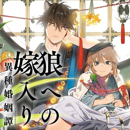 狼への嫁入り～異種婚姻譚～