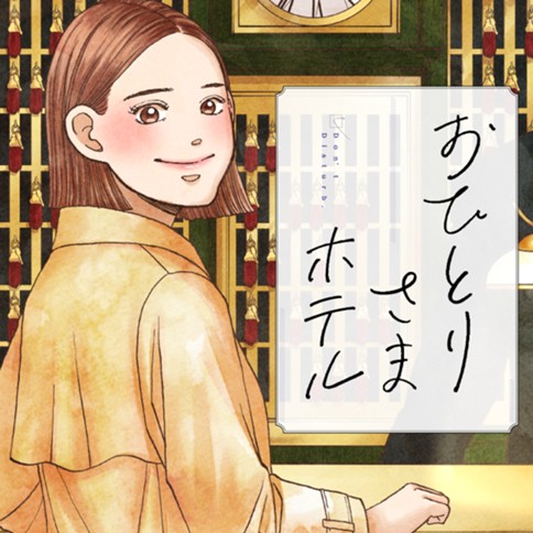 おひとりさまホテル