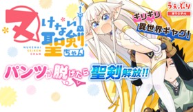 ヌけない聖剣ちゃん