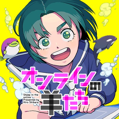 オンラインの羊たち