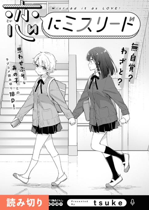 恋にミスリード