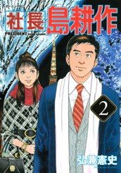 社長 島耕作（２） のサムネイル