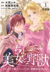 【合本版】ちょー美女と野獣～キスしたら王子様になっちゃったので、もう一度魔法をかけなくちゃ～ 1【描き下ろしマンガつき】 のサムネイル