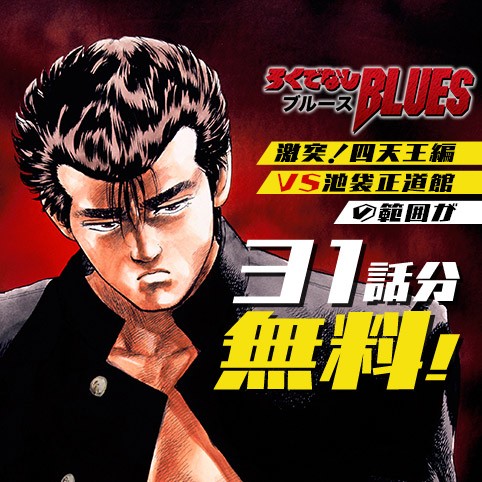 ろくでなしBLUES