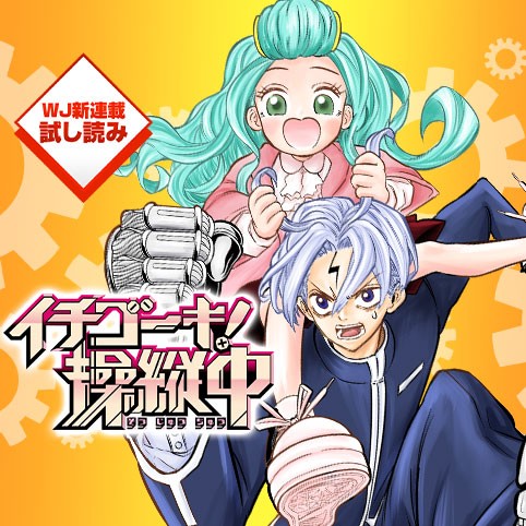 イチゴーキ！操縦中／週刊少年ジャンプ新連載試し読み