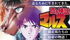 蒼き神話マルス