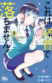 これは経費で落ちません！ ～経理部の森若さん～ 9 のサムネイル