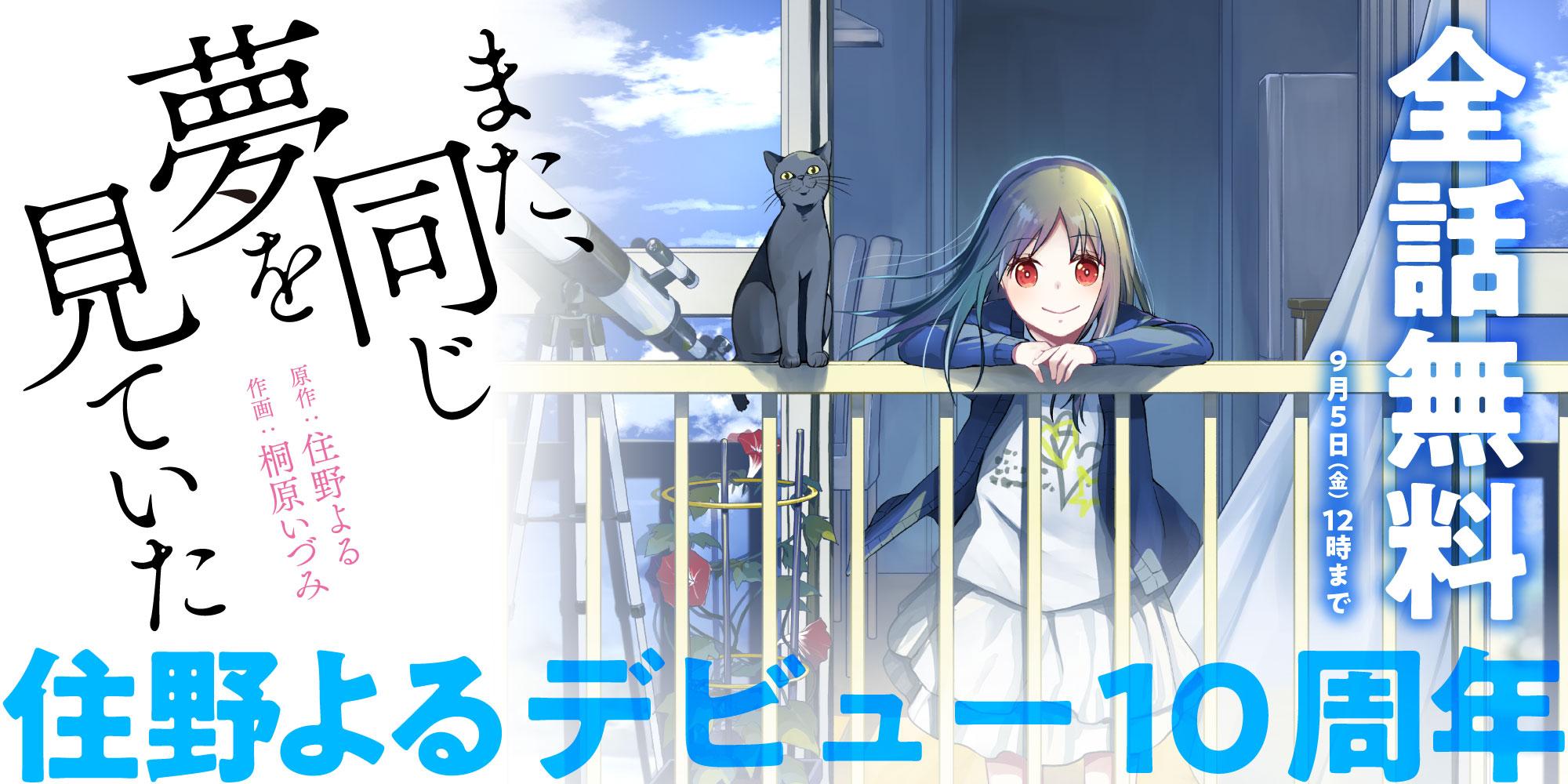 また、同じ夢を見ていた全話無料