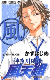 神奈川磯南風天組 1 のサムネイル