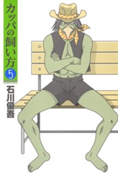 カッパの飼い方 5 のサムネイル