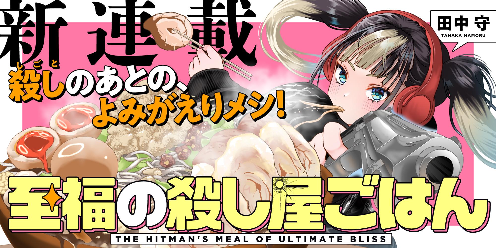 至福の殺し屋ごはん