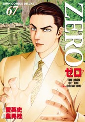 ゼロ THE MAN OF THE CREATION 67 のサムネイル