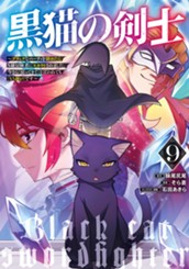 黒猫の剣士～ブラックなパーティを辞めたらS級冒険者にスカウトされました。今さら「戻ってきて」と言われても「もう遅い」です～ 9 のサムネイル