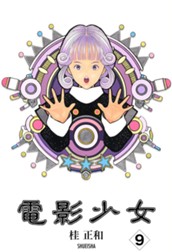 電影少女 9 のサムネイル