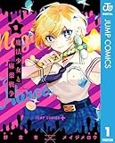 魔法少女と麻薬戦争 1 (ジャンプコミックスDIGITAL)