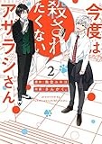今度は殺されたくないアザラシさん: 2【イラスト特典付】 (comic POOL)