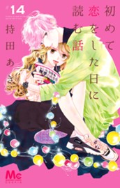 初めて恋をした日に読む話 14 のサムネイル