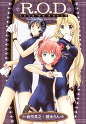 R.O.D-READ OR DREAM- 3 のサムネイル