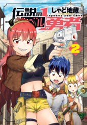 伝説のレベル1勇者 2 のサムネイル