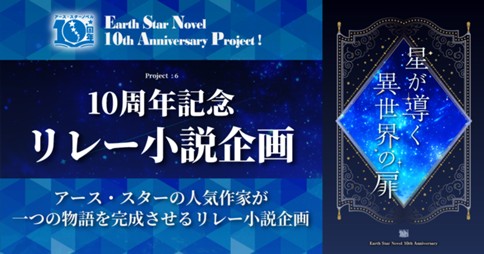 『星が導く異世界の扉』 アース・スターノベル10周年 リレー小説企画 