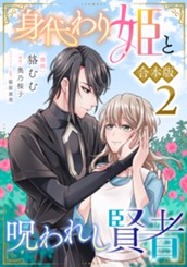 【合本版】身代わり姫と呪われし賢者 2 のサムネイル