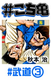 #こち亀 198 #武道‐3 のサムネイル