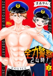全力警察24時！ 2 のサムネイル
