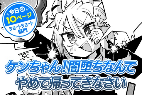【今日の10ページ】ケンちゃん！闇堕ちなんてやめて帰ってきなさい