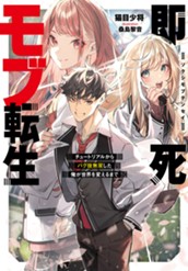 【試し読み】即死モブ転生 チュートリアルからバグ技無双した俺が世界を変えるまで｜アース・スター ノベル のサムネイル