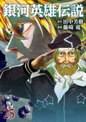 銀河英雄伝説 25 のサムネイル