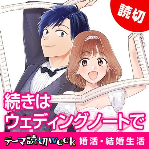 続きはウェディングノートで