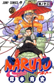 NARUTO―ナルト― カラー版 12 のサムネイル