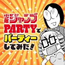 ジャンプPARTYでパーティーしてみた！