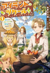 【試し読み】アイランド・ツクール1 転生したらスローライフ系のゲームでした。のんびり島を育てます｜アース・スター ノベル のサムネイル