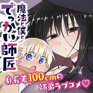 魔法と僕とでっかい師匠