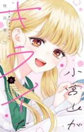 小宮山がキライだ 6 のサムネイル